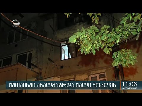 ქუთაისში ახალგაზრდა ქალი მოკლეს