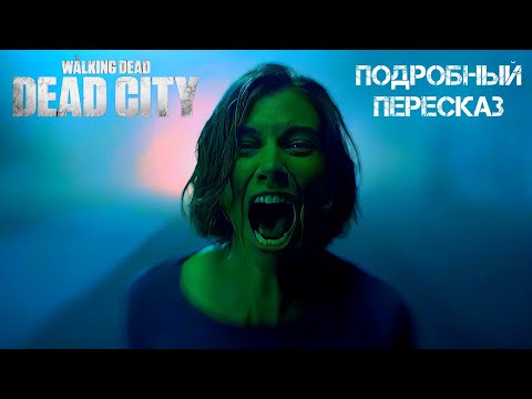 Ходячие мертвецы: Мертвый город (НОВЫЙ СЕЗОН 2023) - Подробный пересказ