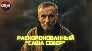 Раскоронованный "Саша Север"