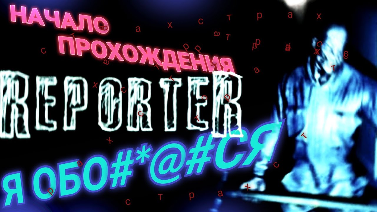 Репортер хоррор надпись. Reporter horror game