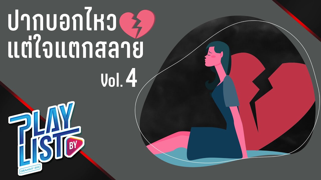 ปากบอกไหว แต่ใจแตกสลาย Vol4 | หัวใจมักง่าย แช่ม แช่มรัมย์, ยืดเยื้อ ไท ธนาวุฒิ