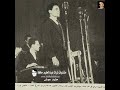 الحلو حياتي , ياقلبي خبي - حفل نادر جدا للعندليب 1955