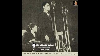 الحلو حياتي , ياقلبي خبي - حفل نادر جدا للعندليب 1955