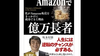 【紹介】Amazonで億万長者 わたしがAmazon転売をきっかけに成功できた理由 （坂本 好隆）