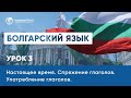 Уроки болгарского языка. Спряжение глаголов. Употребление глаголов. Настоящее время. Урок 3