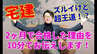 【宅建】今年絶対合格したい人のための最短合格勉強法(コレがポイント！)