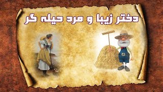 story storytelling حکایت قصة داستان   حکایت دختر زیبا و مرد حیله گر