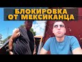 Как мексиканец не давал мне работать / Тюнинг моего Мерседеса / Чуть не застрял под мостом