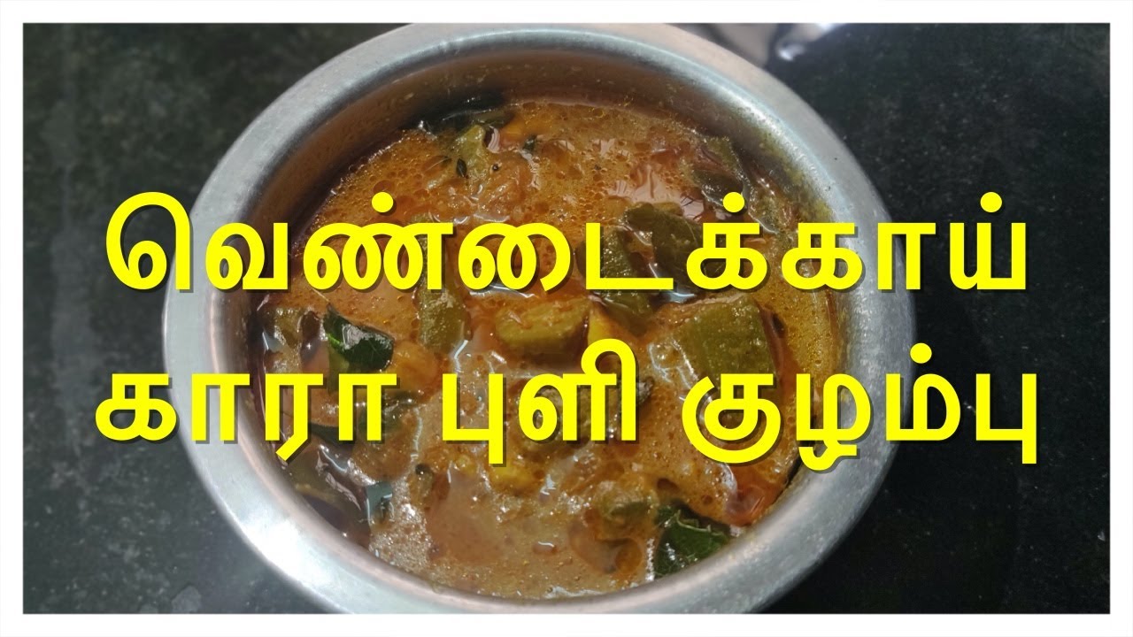 Vendakkai Puli Kuzhambu!!!! Vendakkai Puli Kuzhambu Recipe || My Cooking My Own Style | Dakshin Food  - Tamil