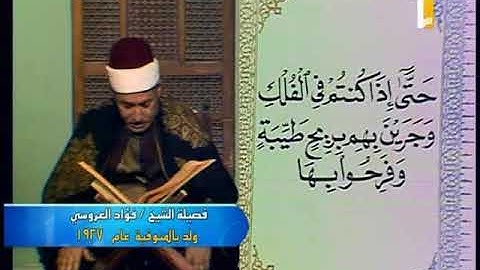 فضيلة الشيخ  فؤاد العروسي     عليه رحمة الله   في تلاوة مغرب  الإثنين 12 من شهر رمضان 1439 هـ المواف
