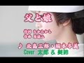 父と娘 北島三郎&坂本冬美 Cover 太郎&美鈴