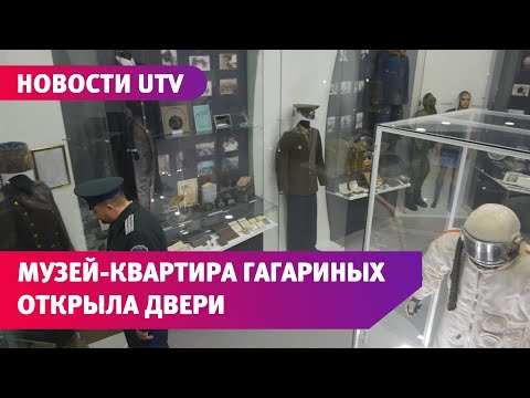 Музей-квартира первого космонавта Юрия Гагарина открылась после 3 лет реконструкции
