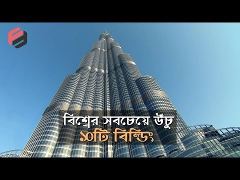 বিশ্বের সবচেয়ে উঁচু ১০টি বিল্ডিং যা আকাশ ছোঁয়ার প্রতিযোগিতায় নেমেছে !! Top 10 Tallest Buildings