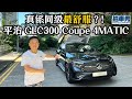 Benz GLC300 Coupe 4MATIC 同級最舒服 拍車男 Benz GLC300 Coupe 4MATIC 同級最舒服 拍車男