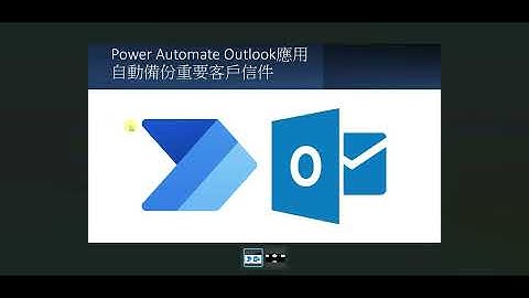 智慧判斷和備份信件！Power Automate教學：自動識別重要客戶郵件並備份 #58