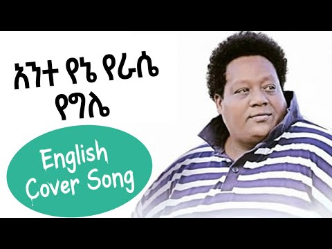 Mesfin Gutu አንተ የኔ English Cover Song