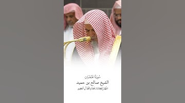 سورة الحجرات | الشيخ #صالح_بن_حميد