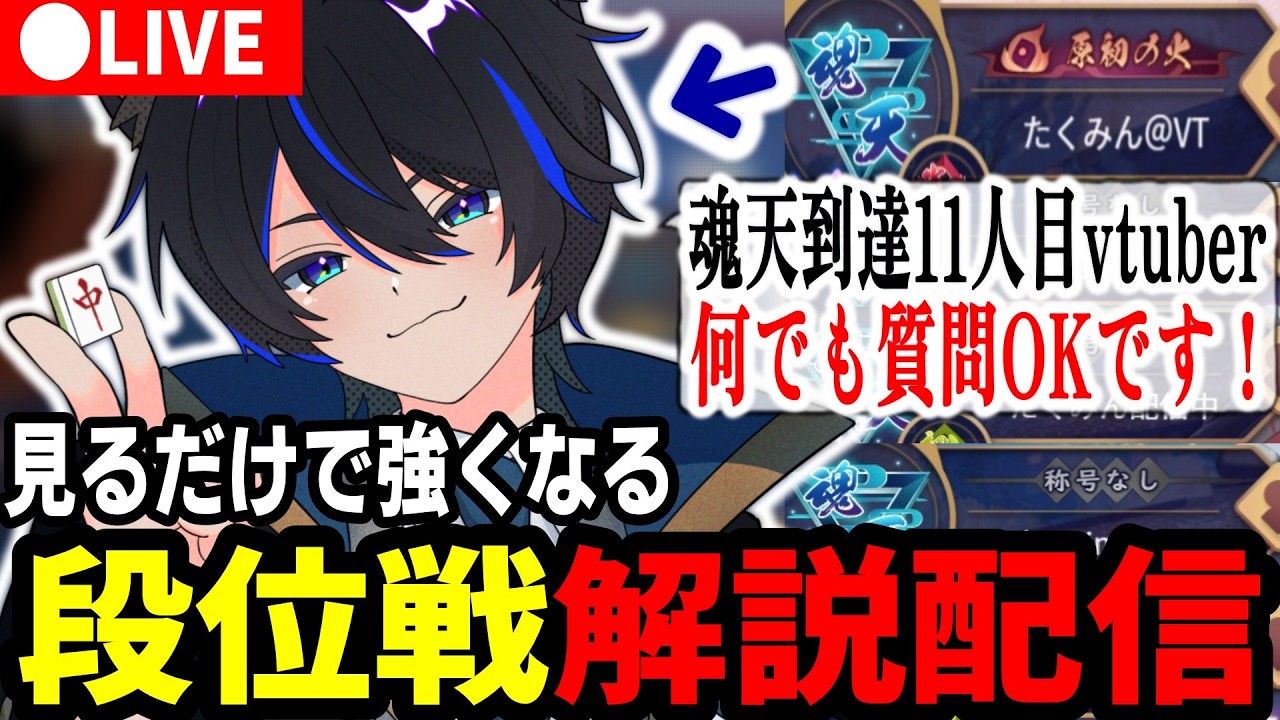 【1011/雀魂】6アカ目魂天 ランク最高7位|なんでも質問OK!見るだけで強くなる王座の間配信!【聖1 2548→】