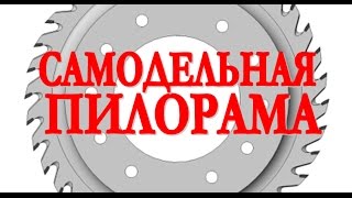 Самодельная пилорама