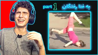 😂به فنا رفتگان/part1/Ultimate Fail Compilation