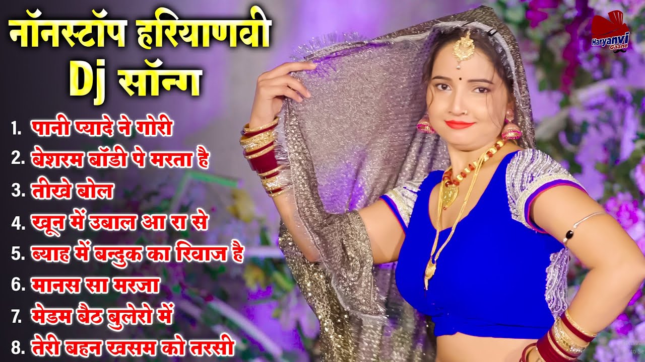 पानी प्यादे ने गोरी || नॉनस्टॉप हरियाणवी Dj सॉन्ग || Nonstop Haryanvi Dj Song || #Haryanvi_Gaane