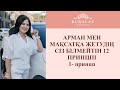 АРМАН МЕН МАҚСАТҚА ЖЕТУДІҢ СІЗ БІЛМЕЙТІН 12 ПРИНЦПІ  1- принцп