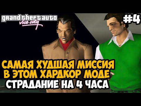 Видео: САМАЯ ХУДШАЯ МИССИЯ В ХАРДКОРНОМ МОДЕ! - GTA: Hardlined Mod #4