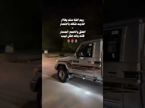 ريم الفلا منك يغار بدر العزي غريب ال مخلص