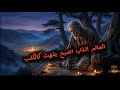 امتلك اسم الله الأعظم وانتهى يلهث كالكلب قصة بلعام بن باعوراء العالم الذي اضله علمه