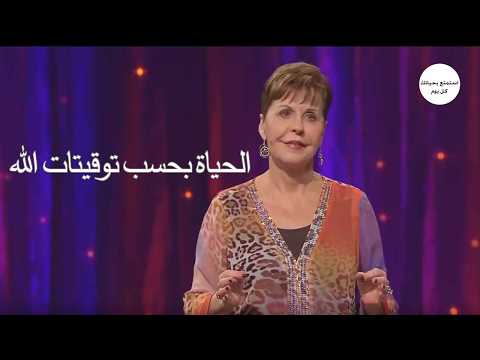 الحياة بحسب توقيتات الله - جويس ماير