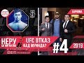 НЕРУ бо НИГМАТОВ l UFC ОТКАЗ КАД МУИНДА #4