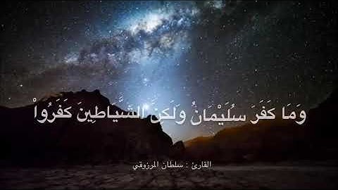 تلاوة خاشعة ماتيسر من سورة البقرة ، للقارئ : سلطان المرزوقي