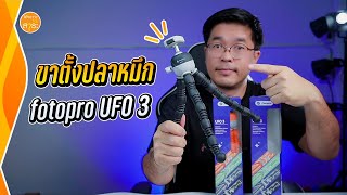 ขาตั้งปลาหมึก Fotopro UFO 3 Flexible Tripod สุดเจ๋ง : สาระรีวิว