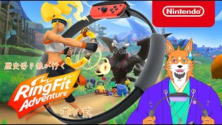【リングフィットアドベンチャー#2】歴史好き狼、筋トレするってばよ！【来幸純胤/狼獣人Vtuber】
