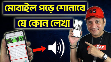 আপনার মোবাইল যে কোন লেখা পড়ে শোনাবে | Text To Speech Accessibility | Imrul Hasan Khan