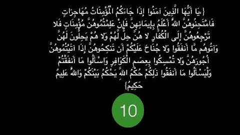 سورة الممتحنة الآية 10