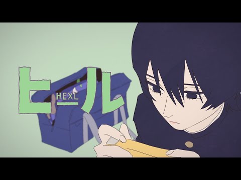 ヒール - Cover