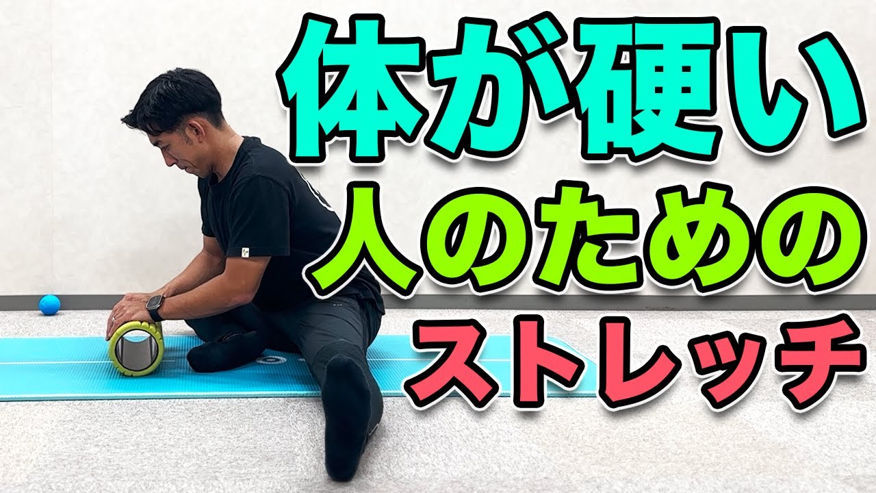 体が硬い人のためのストレッチ】4分！体がガチガチに硬い人専用