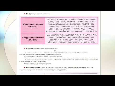 Видео: Как да използваме съюзи в изречение?