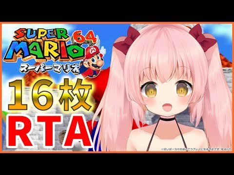 【マリオ64 16枚RTA】古の記憶を呼び覚まして走る！【Vtuber】