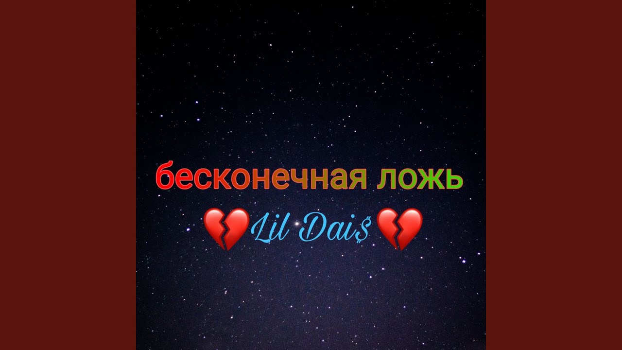Твоя бесконечная ложь спойлеры