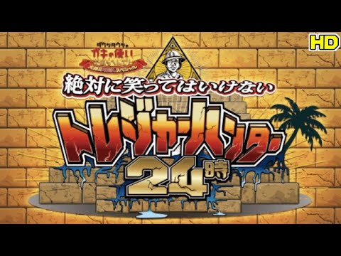 ぷわわ 笑ってはいけない アメリカンポリス トレジャーハンター 地球防衛軍 ガキの使い 絶対に笑ってはいけないトレジャーハンター!【2018
