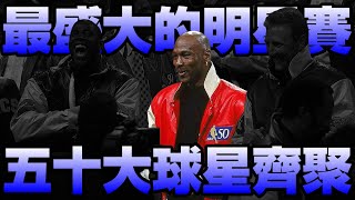 【NBA軼事】史上最盛大的明星賽！張伯倫和喬丹首度碰面！？