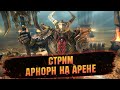 Пробую нового гнома на онлайн арене