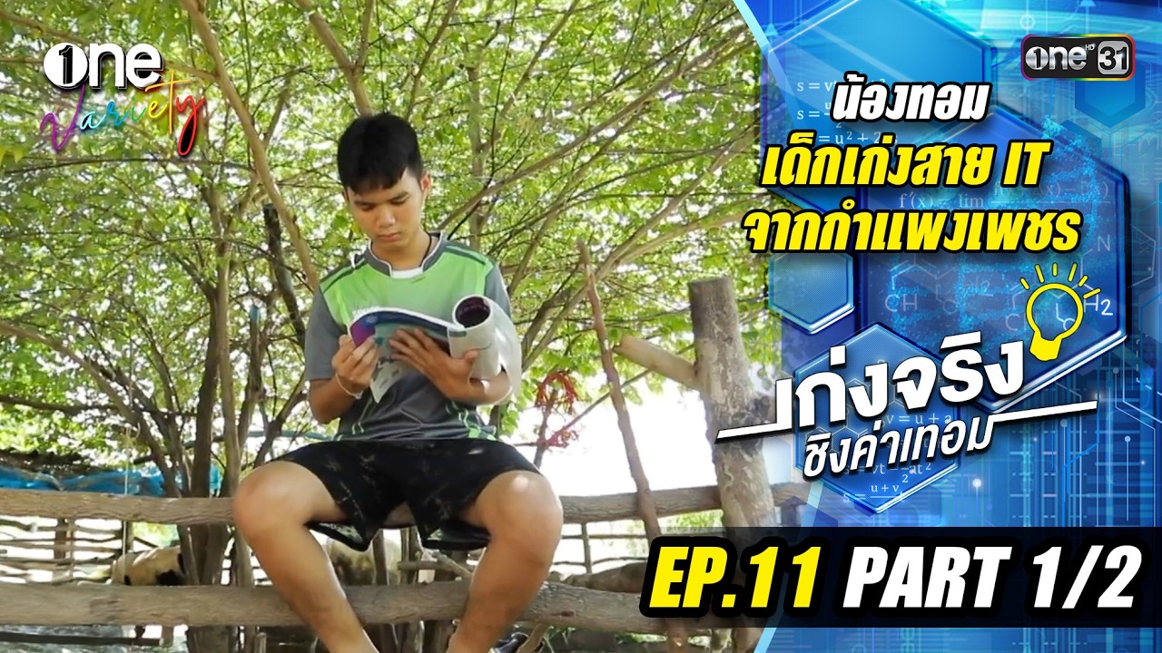 เก่งจริงชิงค่าเทอม 'น้องทอม' เรียนดีแต่ขาดโอกาส | EP.11 (Part 1/2) | one31