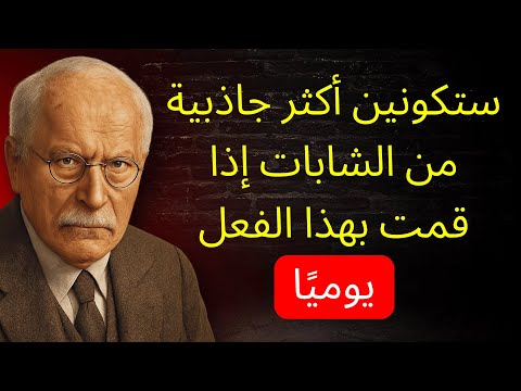 ٥ أسرار خفية تجعل المرأة الناضجة أكثر جاذبية من الفتيات الصغيرات كارل يونغ