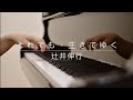 辻井伸行 - それでも、生きてゆく   CYH Studio