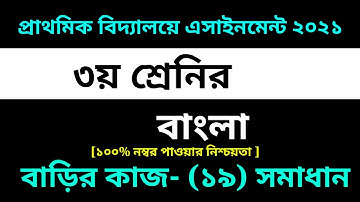 Class 3 Bangla assignment 19 Solution 2021 | ১৯তম সপ্তাহ বাড়ির কাজ || ৩য় শ্রেনির বাংলা এসাইনমেন্ট-১৯