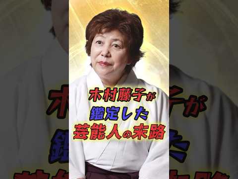 木村藤子が霊視した芸能人の末路3選　#芸能人 #雑学 #プチ知識 #芸人 #スピリチュアル #霊視 #shor