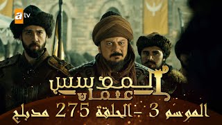 المؤسس عثمان - الموسم الثالث | الحلقة 275 | مدبلج